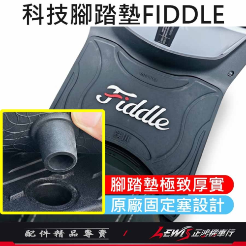 機車腳踏墊 FIDDLE腳踏墊 FIDDLE踏墊 機車踏墊 摩托車腳踏墊 橡膠腳踏墊 fiddle158【正鴻機車行】