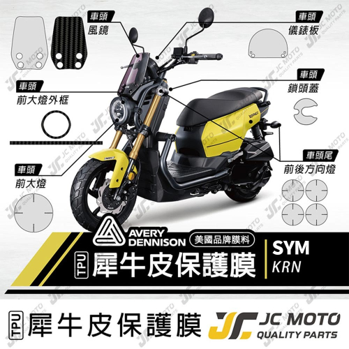【JC-MOTO】 KRN 保護貼 犀牛皮 儀表膜 透明 卡夢 TPU透明高抗刮 AVERY 美國進口膜料