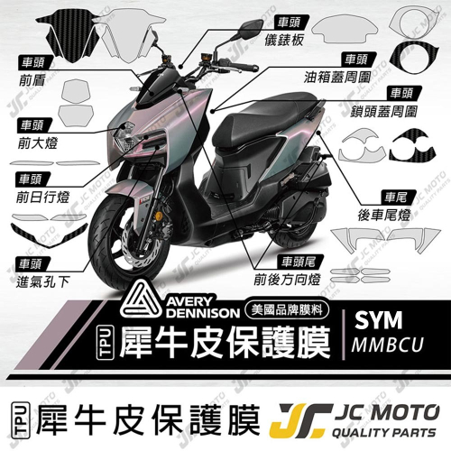 【JC-MOTO】 MMBCU 曼巴 犀牛皮 保護膜 保護貼 儀表 大燈 方向燈 尾燈 透明 TPU透明高抗刮