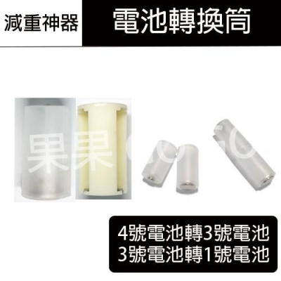 滑鼠 4號轉3號電池 3號電池轉1號電池 減重 轉換筒?現貨速發?