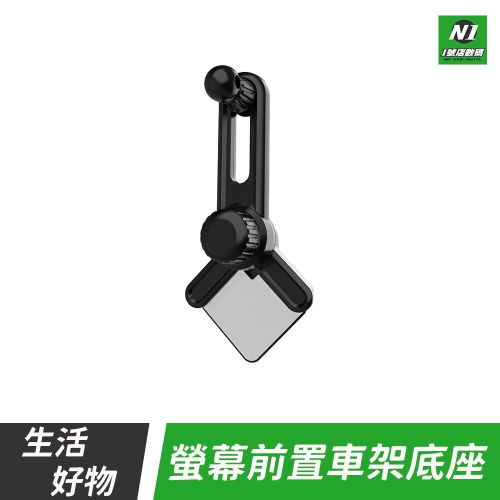 螢幕前置 手機支架 底座 顯示器支架 汽車用品 適用 汽車螢幕 電腦螢幕 旋轉支架 汽車支架 導航螢幕支架 手機架