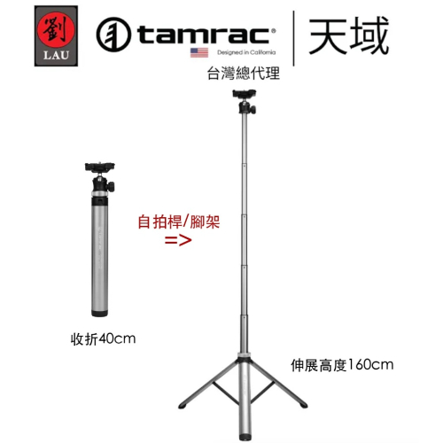 【eYe攝影】現貨 Tamrac 天域 Adventure Pod 160cm 手機 相機 自拍桿 輕巧三腳架