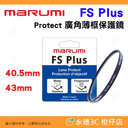 Marumi FS PLUS Protect 鏡頭保護鏡 40.5mm 43mm 高透光 防潑水 抗油汙 防塵 多層鍍膜