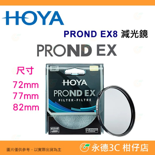 日本 HOYA PROND EX8 ND8 72mm 77mm 82mm 0.9 ND減光鏡 減三格 公司貨