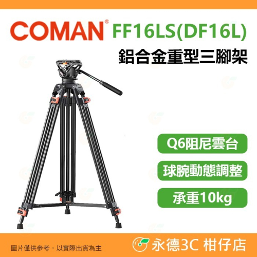 科漫 Coman FF16LS DF16L 鋁合金重型三腳架 可調式快拆板 承重10公斤 扳扣式 公司貨 附Q6油壓雲台