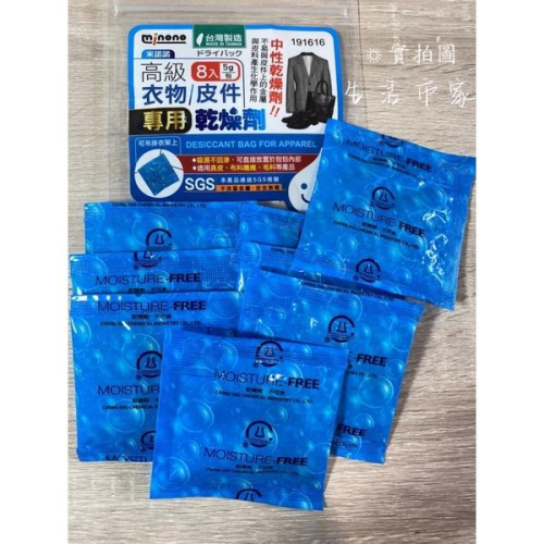 現貨 台灣製 8入 衣物皮件專用乾燥劑 中性乾燥劑 衣物 皮件 鞋子 專用乾燥劑 防霉 除溼 乾燥劑 乾燥包