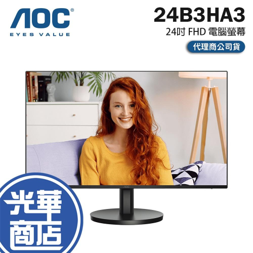 AOC 24B3HA3 24吋 FHD 電腦螢幕 120Hz／IPS／VGA／Adaptive Sync 光華