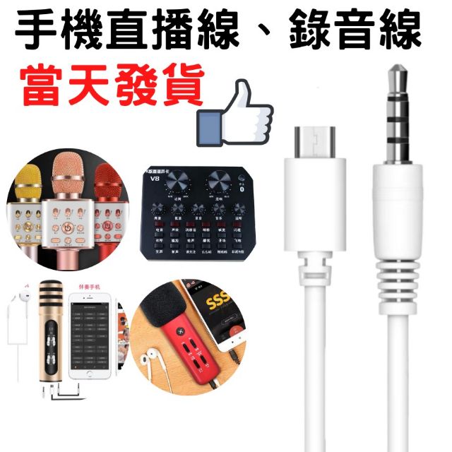 [台灣現貨][12h發貨] 直播線 錄音線 伴奏線 聲卡線 V8聲卡線 行動K歌線