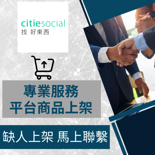 【電商幫幫忙】 citiesocial 找好東西 賣場上架 網拍上架 商品刊登 商品上架 商品刊登 上架小幫手網路行銷