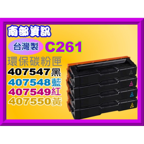 南部資訊【台灣製/附發票】C261SFNw/C261DNw環保匣407547/407548/407549/407550
