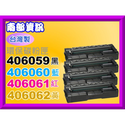 南部資訊【台灣製】RICOH理光C220N/C240DN環保匣406059/406060/406061/406062