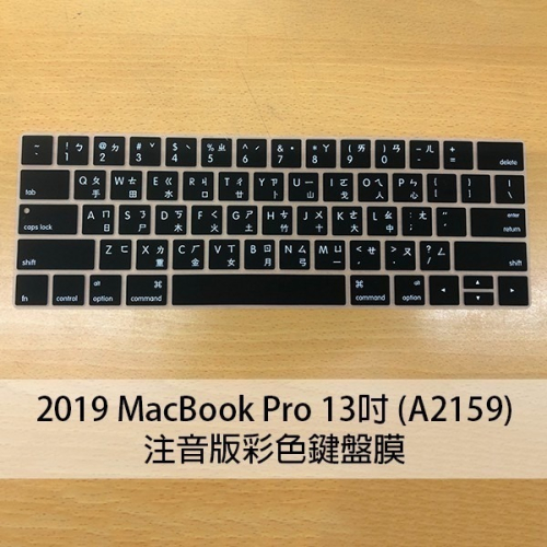彩色鍵盤膜(注音版) 2019版 MacBook Pro 13吋 (A2159) 保護膜 筆電鍵盤膜【飛兒】