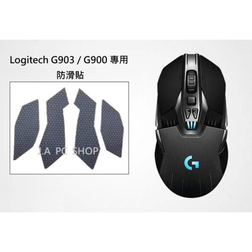 羅技 Logitech G903 / G900 無線滑鼠專用 防滑貼 防汗貼