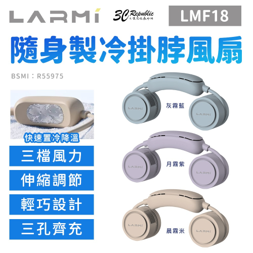 樂米 隨身 製冷 冰爽 掛脖 風扇 三段 風速 降溫 低噪音 LMF18