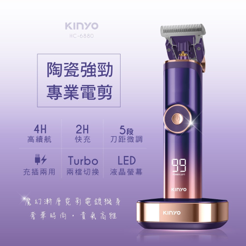 【現貨附發票】KINYO 耐嘉 充插兩用陶瓷強勁專業電剪 電動理髮器 電動剪髮器 1入 HC-6880