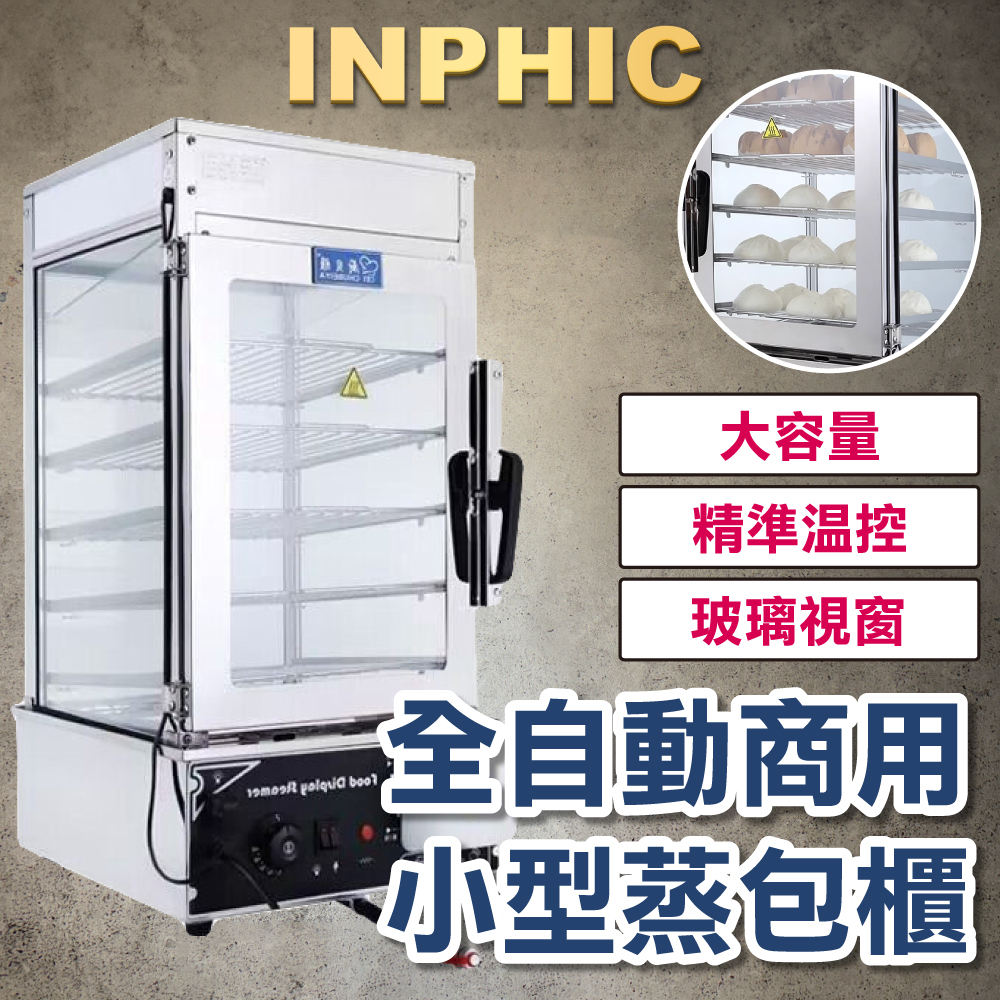 INPHIC-全自動保溫 便利商店 臺式早餐店蒸包子機 商用電蒸籠蒸箱 小型5層玻璃展示蒸櫃-IMLC002204A