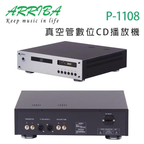 冠球 ARRIBA AUDIO P-1108 真空管數位CD光碟播放機