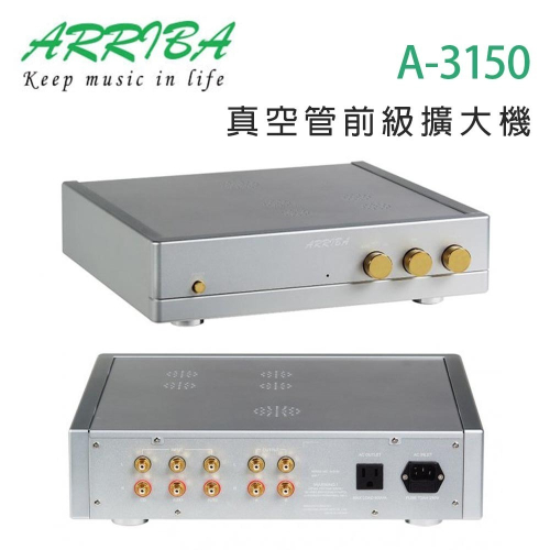冠球 ARRIBA AUDIO A-3150 真空管前級擴大機