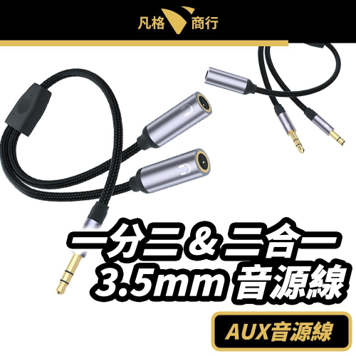 一分二 二合一 3.5mm 音源線 | 耳機 轉接線 分享線 音源轉接線 Y型 1公2母 1母2公 AUX 手機 電腦