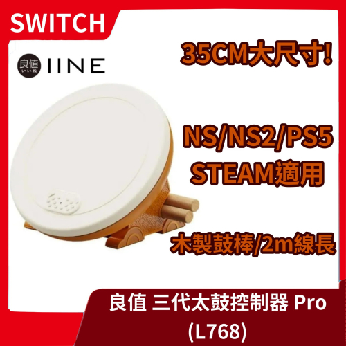 【35cm重量級手感!】良值 NS NS2 太鼓達人 太鼓控制器PRO 三代鼓組 PS4 steam PS5【一樂電玩】