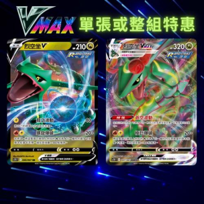 寶可夢卡牌 寶可夢卡 關注送贈品 VMAX PTCG S7RF 烈空坐V 烈空坐VMAX 一組兩張 蒼空烈空 神奇寶貝