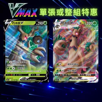 寶可夢卡牌 寶可夢卡 關注送贈品 VMAX PTCG S7RF 朽木妖V 朽木妖VMAX 一組兩張 烈空座 神奇寶貝