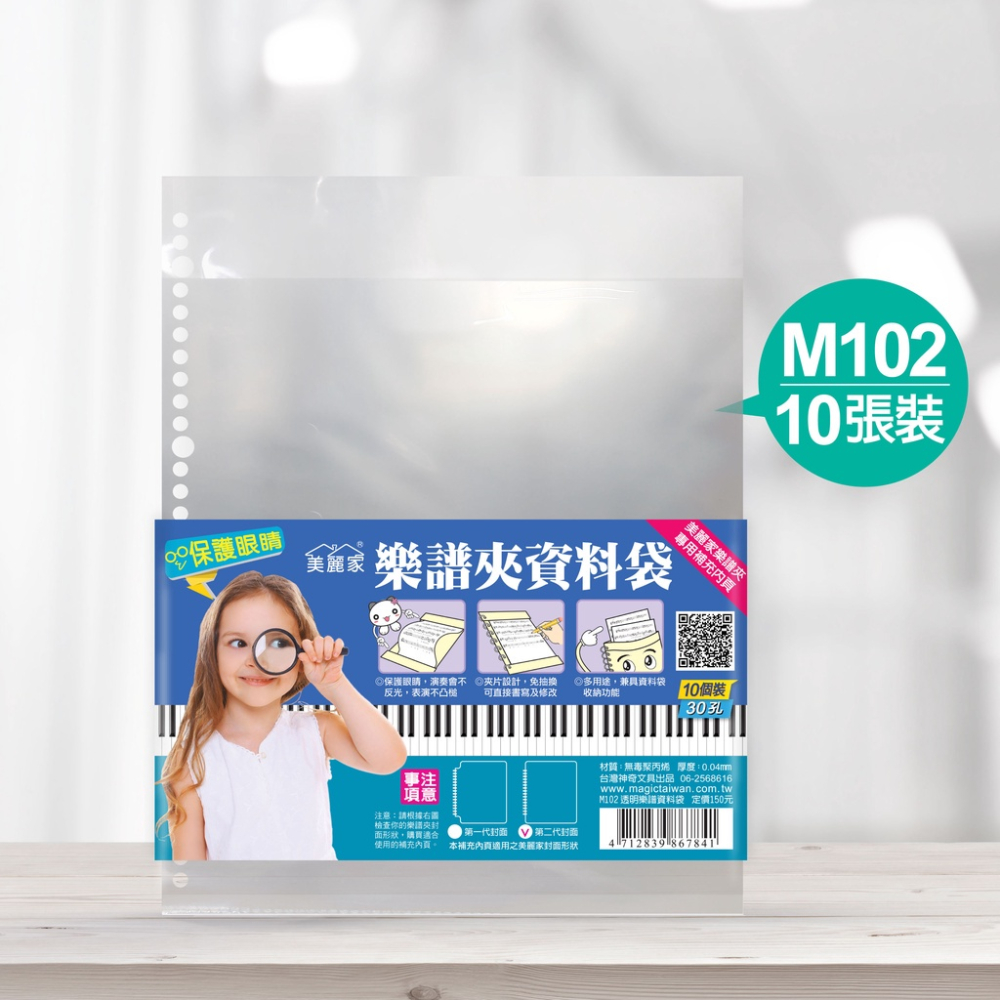 【美麗家】30孔不反光樂譜夾 M102透明樂譜資料袋 內頁補充包（10入）樂譜夾內頁