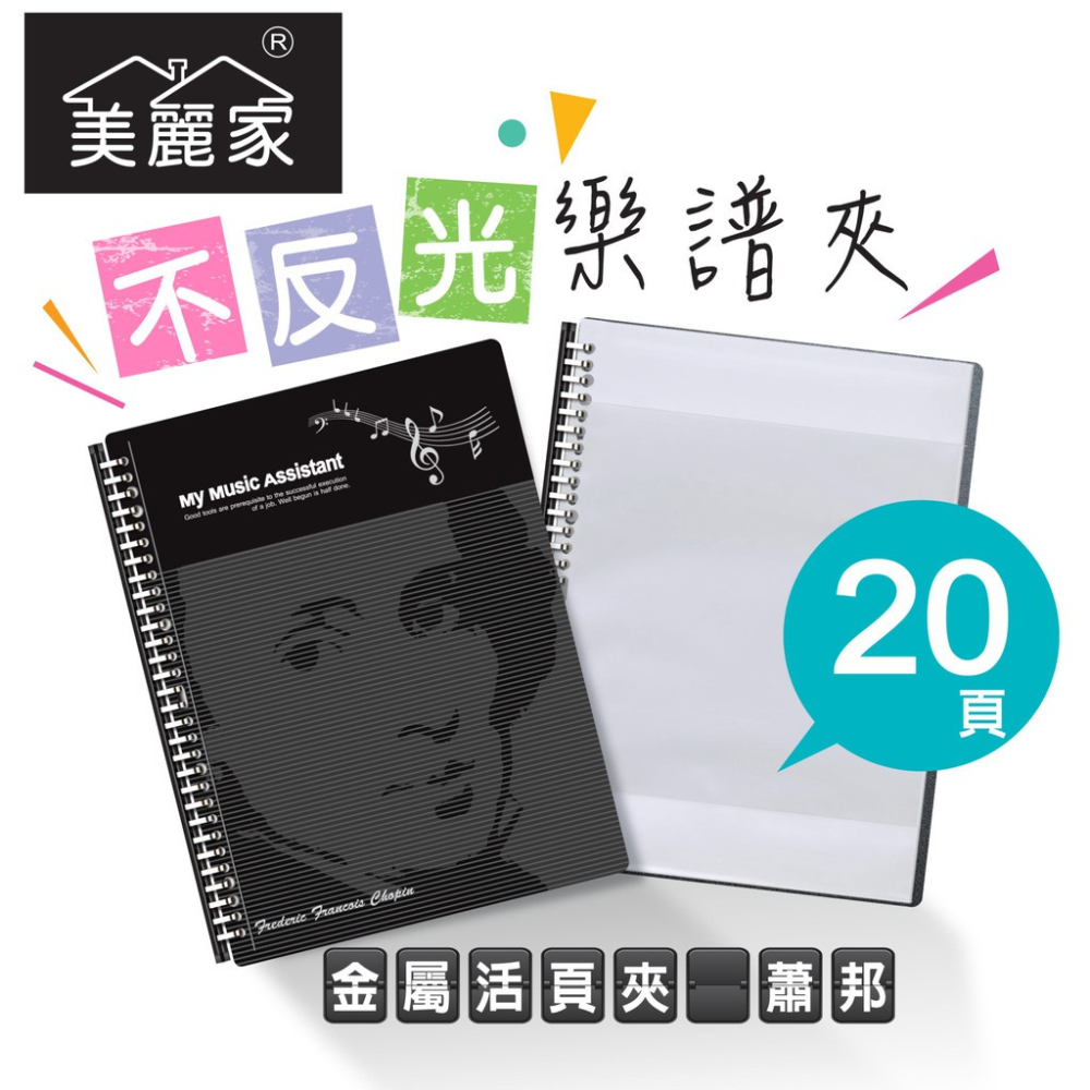 【美麗家】精緻型樂譜夾 不反光樂譜夾 活頁樂譜夾 可書寫樂譜夾 樂譜資料夾（20頁）_時尚黑蕭邦