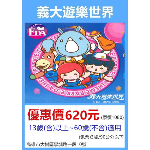 高雄義大遊樂世界?成人票、親子票?王子媽親子票LINE:@m588