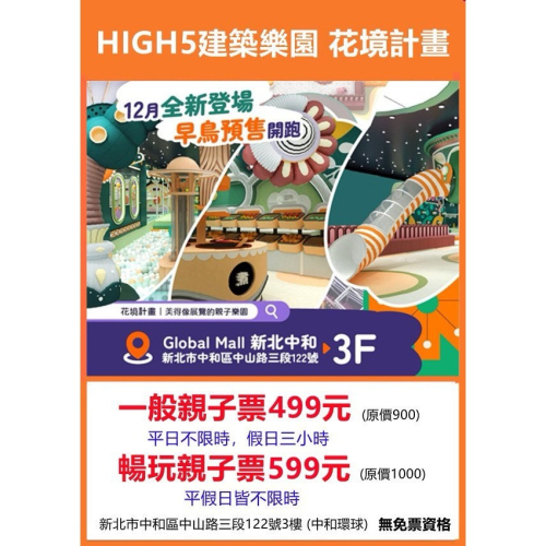 可雅【中和HIGH5建築樂園?花境計畫平日不限時假日3小時】板橋新莊中壢可面交，購買前請加官賴:@iop99000詢問