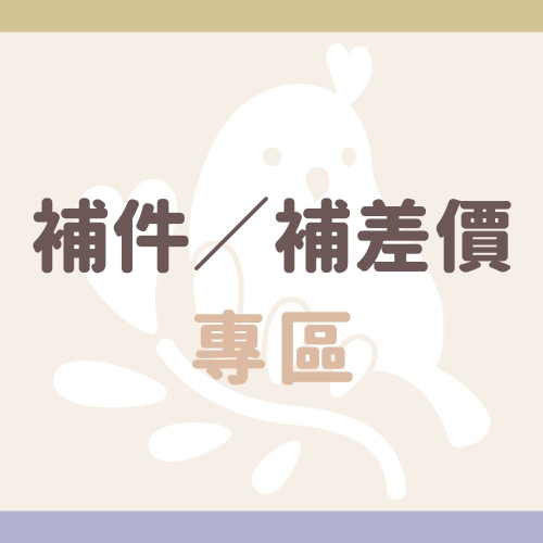 【奶茶鳥文創】 補件 補差價 專區
