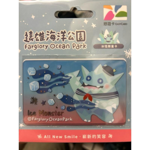 遠雄海洋公園悠遊卡-ice monster 冰怪限量卡