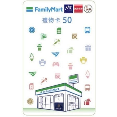全家 50×1 超商禮物卡 商品卡 提貨卡