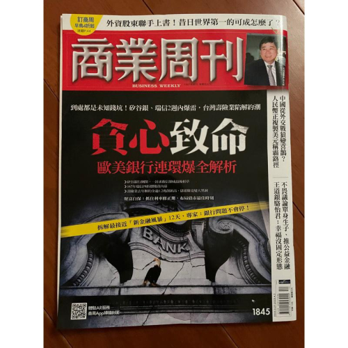 二手近全新 商業周刊 1845期 貪心致命，歐美銀行連環爆全解析2023/3/23