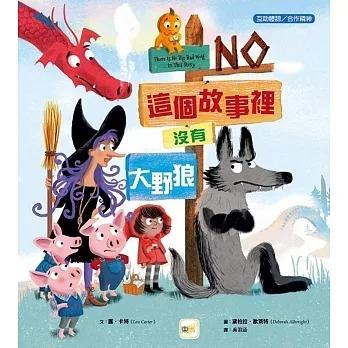 東雨/這個故事裡沒有大野狼 【品格教育繪本：互助體諒／合作精神】