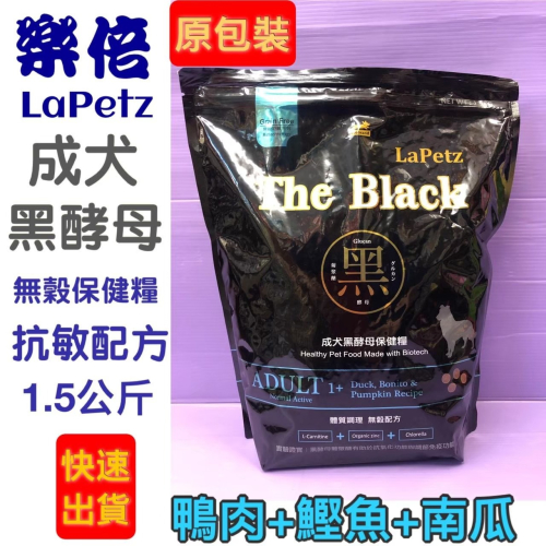 ?小福袋? 樂倍 黑酵母無穀保健糧《成齡犬 鴨肉、鰹魚、南瓜 1.5kg》The Black狗飼料/犬乾糧 台灣製