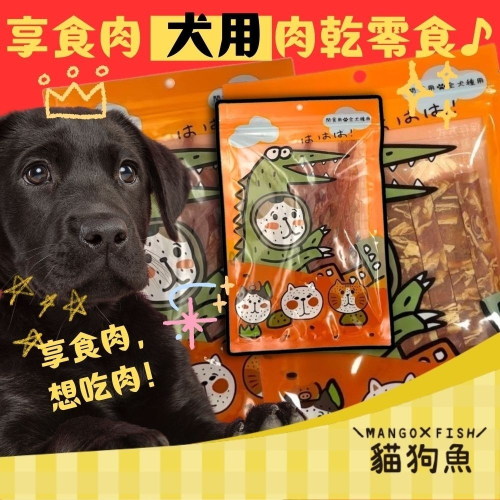 享食肉 寵物零食 肉乾 犬用 狗狗零食 低溫烘焙 寵物肉乾 低脂低鈉 台灣製