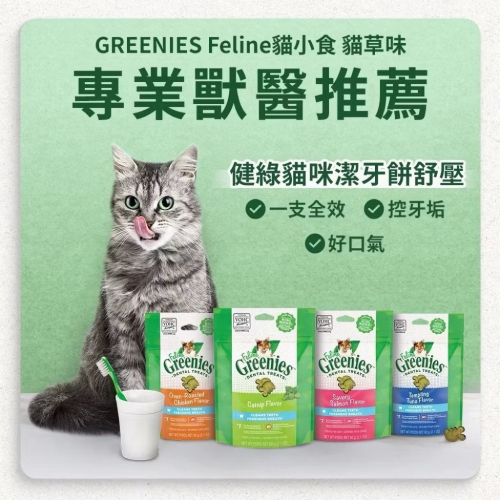 【MIGO寵物柑仔店】美國GREENIES 健綠 貓咪 潔牙餅 貓用潔牙餅乾 60g 紓壓貓薄荷 烤雞 鮮鮭 醇鮪