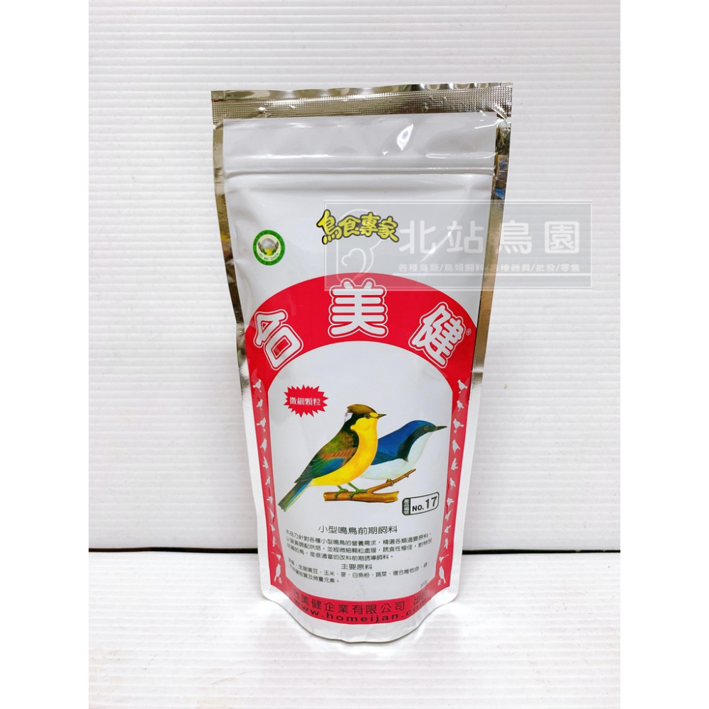 （效期2023.11月）合美健NO.17 / 小型鳴鳥粉料 / 觀賞鳥、野鳥用 / 主食