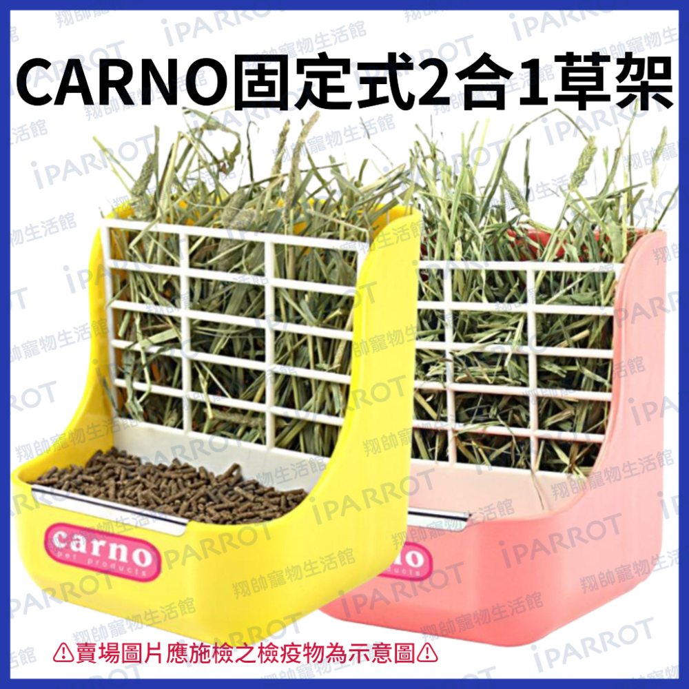 現貨秒出| CARNO |固定式|二合一草架 | 牧草架|食盆|草架|兔子|天竺鼠|龍貓|小動物|翔帥寵物生活館