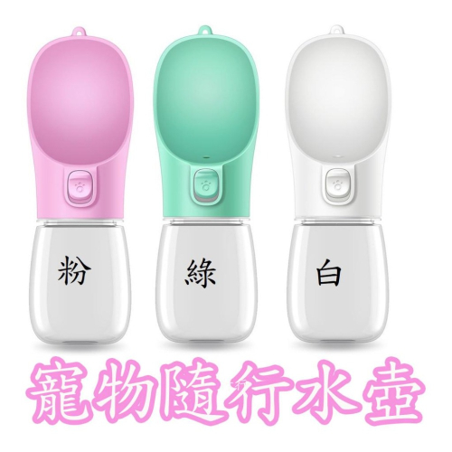 台灣現貨!寵物隨行杯300ml~550ml 狗狗飲水器