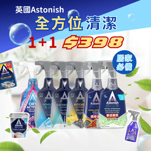 派肯生活【快速出貨】英國Astonish家用清潔劑 兩件$398 除黴浴廁清潔/廚房清潔/油汙清潔/衣物去漬