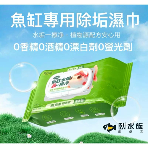 【臥水族】魚缸清潔專用濕巾玻璃清潔除垢大包純水濕巾水垢清除劑去水漬水垢植物配方純天然