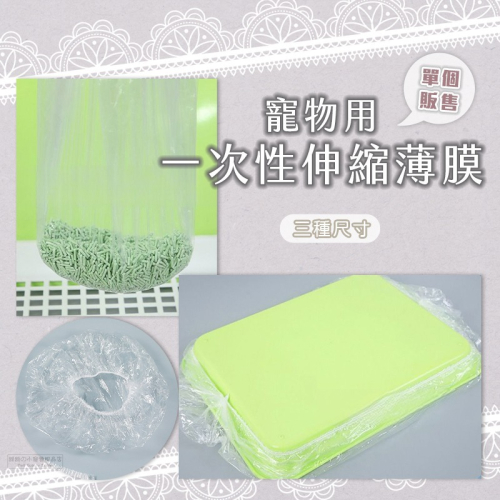 【現貨】寵物用一次性伸縮薄膜 薄膜套 兔籠薄膜墊 小動物一次性薄膜墊 寵物垃圾袋 小寵廁所 兔籠用薄膜墊