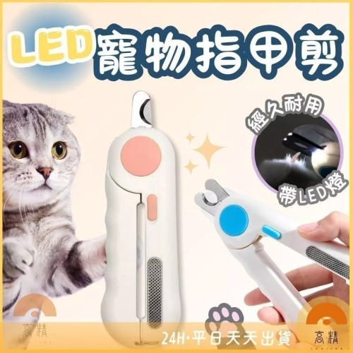 LED寵物指甲剪 貓咪指甲剪 寵物用指甲剪 貓指甲剪 LED指甲剪