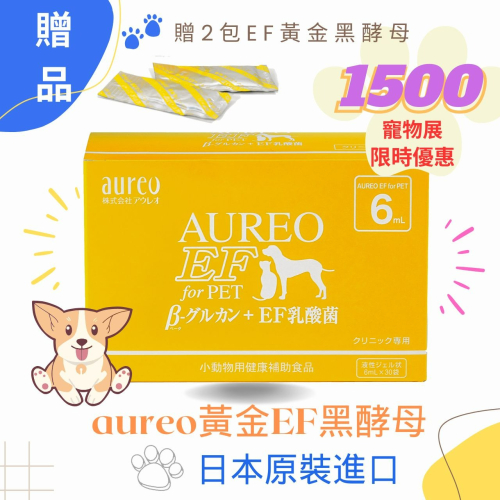 保證日本原裝進口 Aureo for Pet EF黃金黑酵母寵物健康補助食品(6ml*30包)加贈2包黑酵母6ml