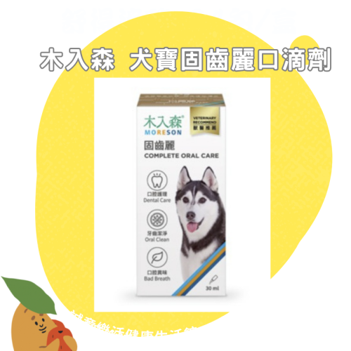 【誠意中西藥局】木入森 犬寶固齒麗口滴劑 30ml