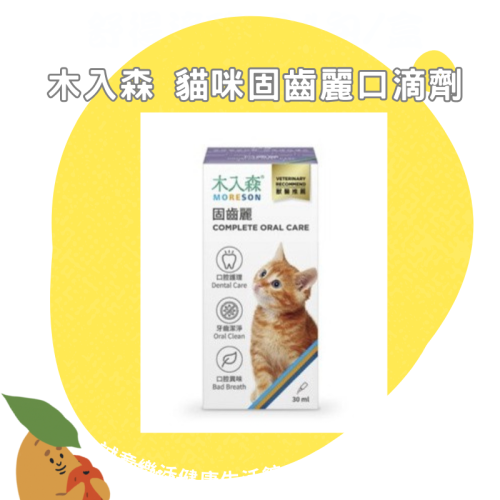 【誠意中西藥局】木入森 貓咪固齒麗口滴劑