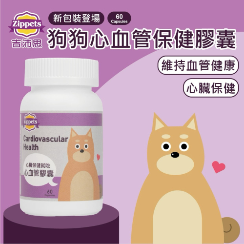 ?寵物殿? 吉沛思Zippets 狗狗心血管保健膠囊/60顆