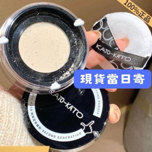 【在台現貨，當日寄出】?KATO超強控油定妝散粉 一秒磨皮 持久底妝必備